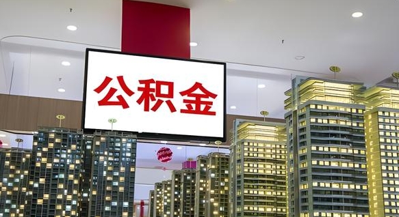 深圳离职后公积金怎么提（离职后公积金提现怎么提）